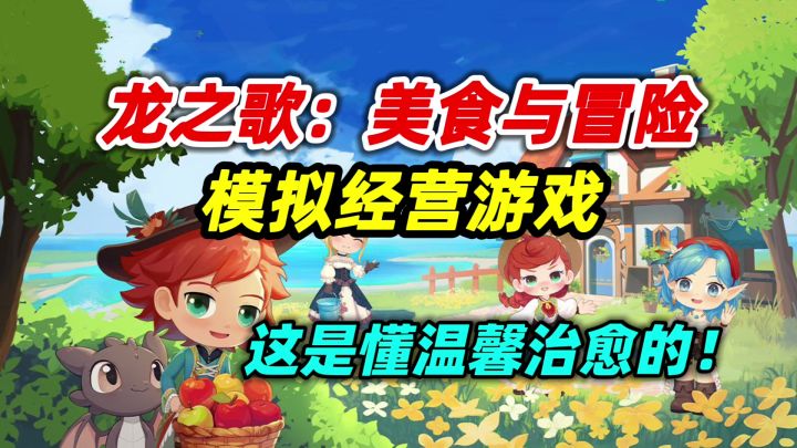 温馨治愈+经营冒险，拿捏休闲种田党的好玩游戏！截图