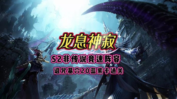 [诅咒墓穴20]蓝紫卡竞速通关截图