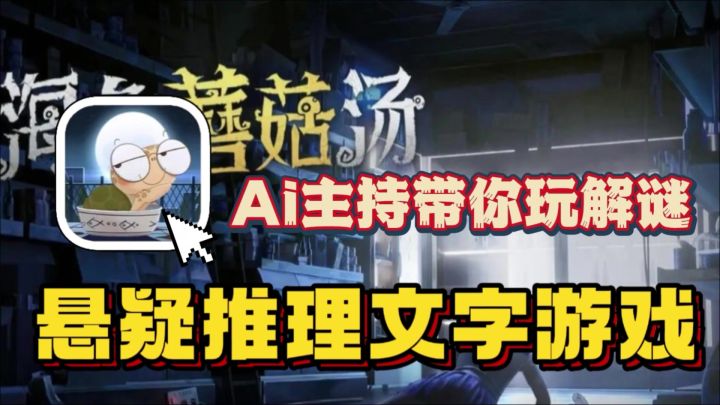 首款Ai主持“海龟汤”推理解谜游戏🔥文字填空悬疑案件!简单上手截图