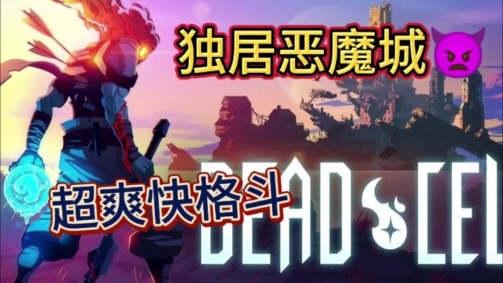 暗黑肉鸽爽游!独战恶魔城!截图