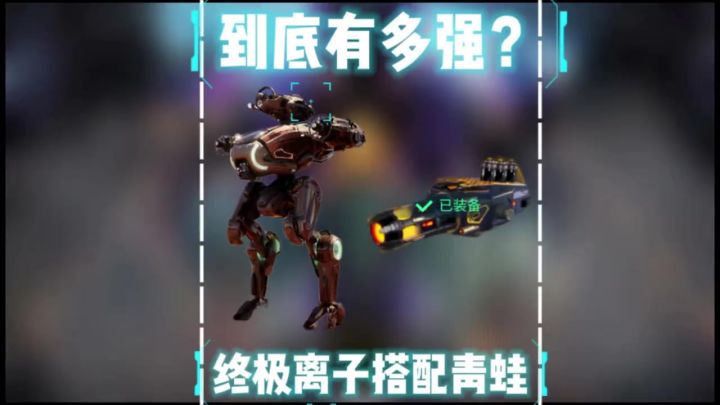 青蛙搭配终极离子你们觉得哪一个强呢？ cr：欧姆尼赛亚截图