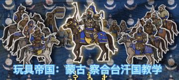 蒙古察合台汗国打法