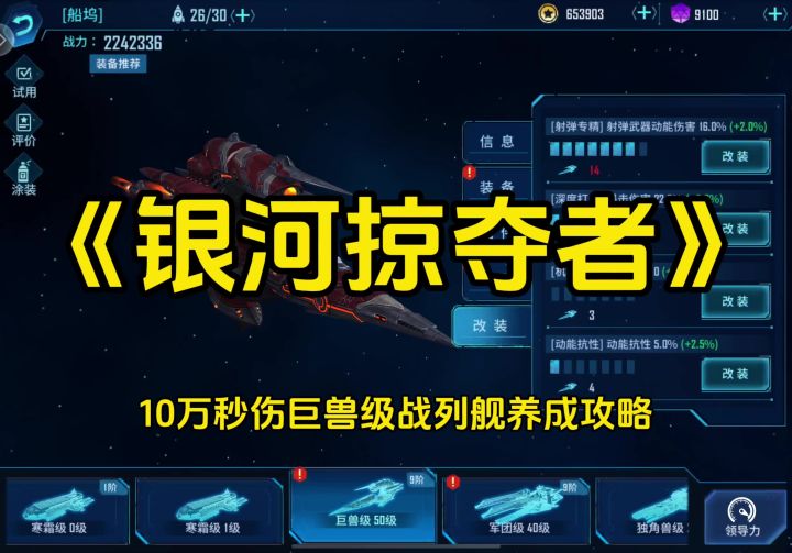 10万秒伤最强战列舰-巨兽养成攻略截图