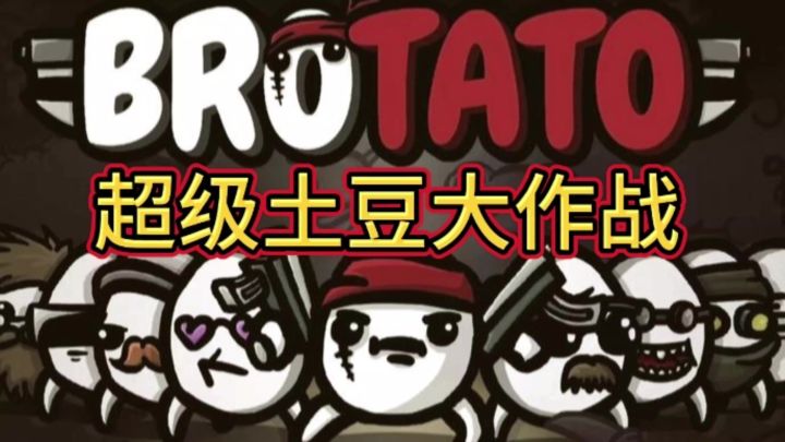 6把加特林扫射，悍匪土豆袭来！截图