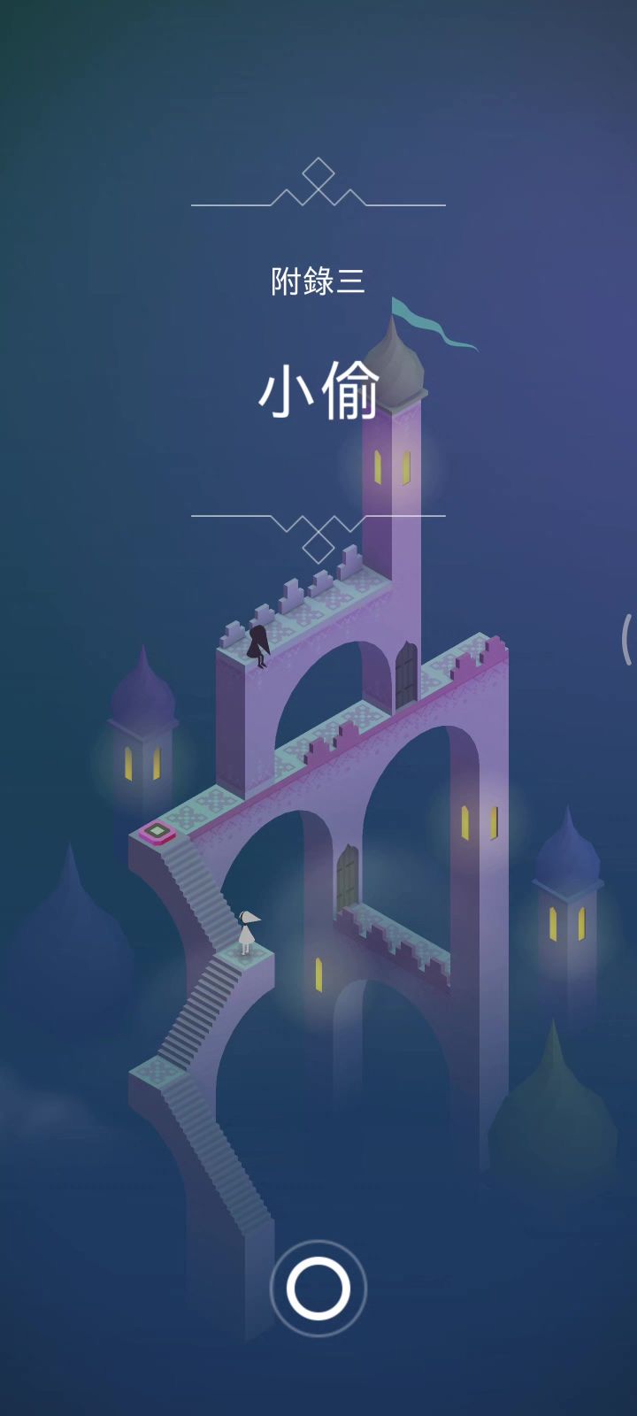 【纪念碑谷】 AT P3 小偷截图