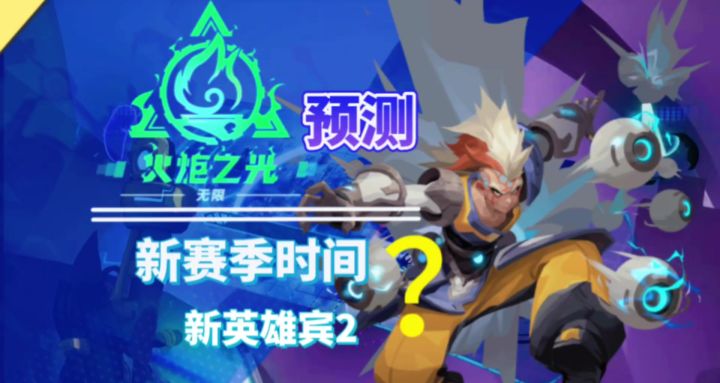 火炬新赛季时间和新英雄预测会是宾嘛？截图