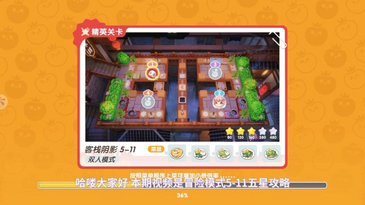 <暴吵萌厨>冒险模式5-11 保姆级五星攻略截图