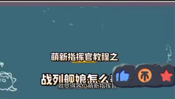 碧蓝航线舰娘养成攻略指南大揭秘