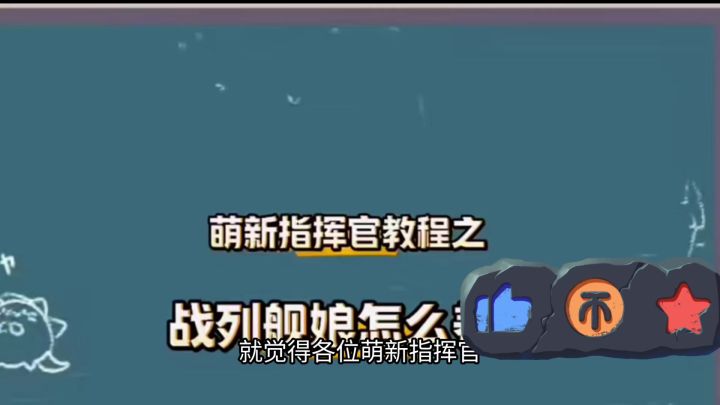 碧蓝航线舰娘养成攻略指南大揭秘截图