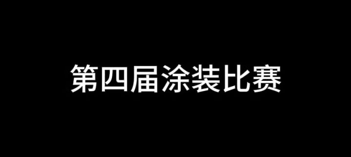 涂装比赛支持肘子底截图