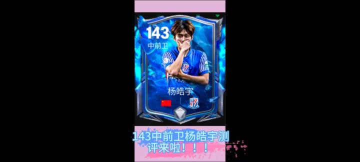 143杨皓宇测评来了!!!截图