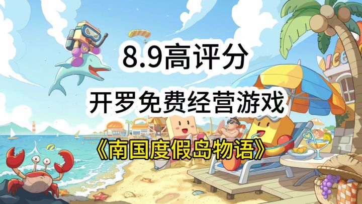 8.9高评分！开罗免费经营游戏，《南国度假岛物语》截图