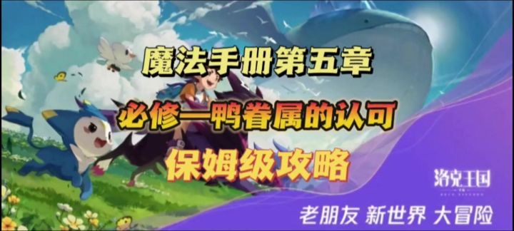 【洛克王国手游】魔法手册第五章必修《鸭眷属的认可》保姆级攻略截图