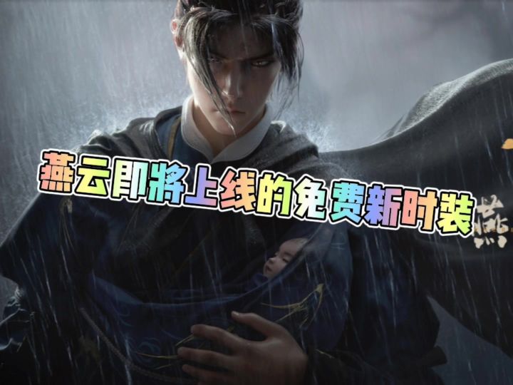 燕云即将上线的免费新时装截图