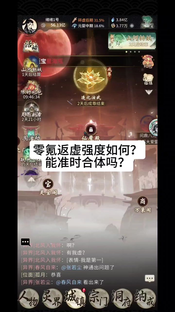 零氪返虚强度如何?能准时合体吗?截图