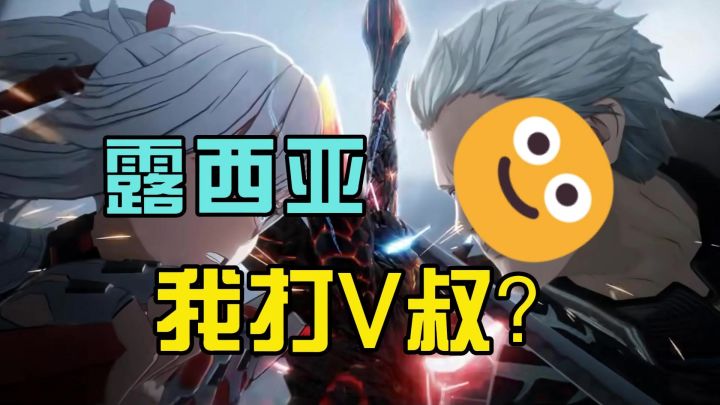 战双鬼泣联动榨干DMC5,动作玩家的终极投名状!截图