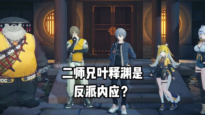 随便观二师兄叶释渊,居然是“反派内应”?截图