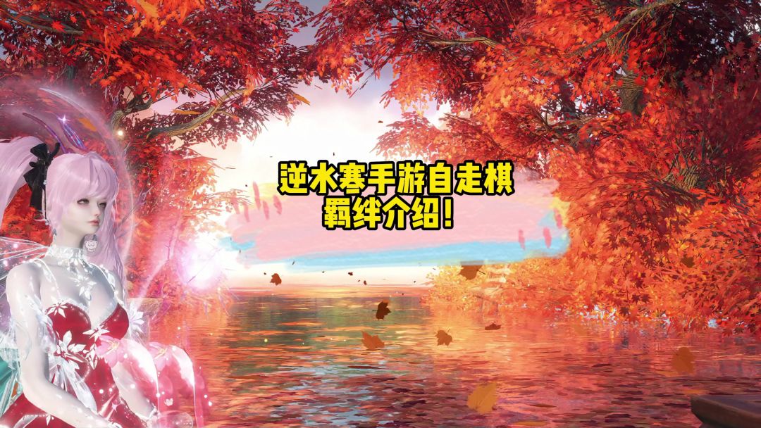 逆水寒手游自走棋羁绊介绍！截图