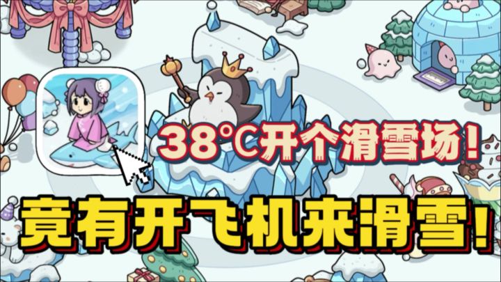 经营一家滑雪场⛷竟有土豪顾客开飞机滑雪🔥超休闲➕合成经营游戏截图