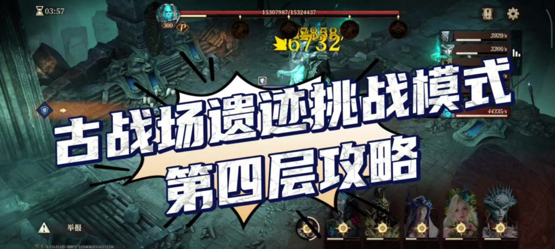 古战场遗迹挑战模式第4层攻略截图