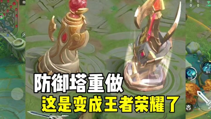 防御塔重做改成王者荣耀了!截图