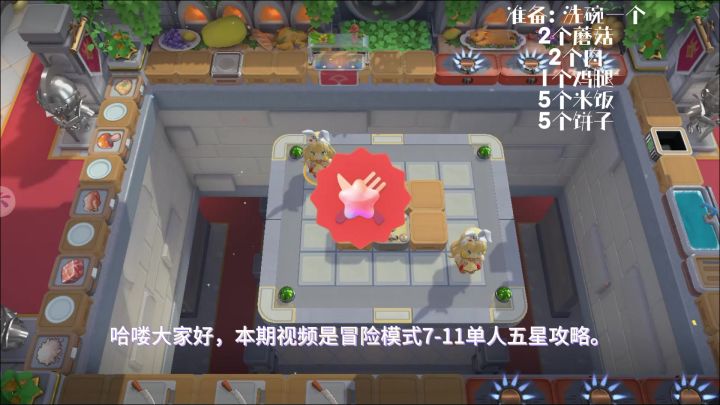 <暴吵萌厨>冒险模式7-11 超简单单人五星攻略截图