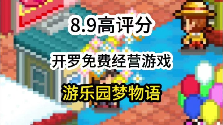 8.9高评分,开罗免费经营游戏,游乐园梦物语截图