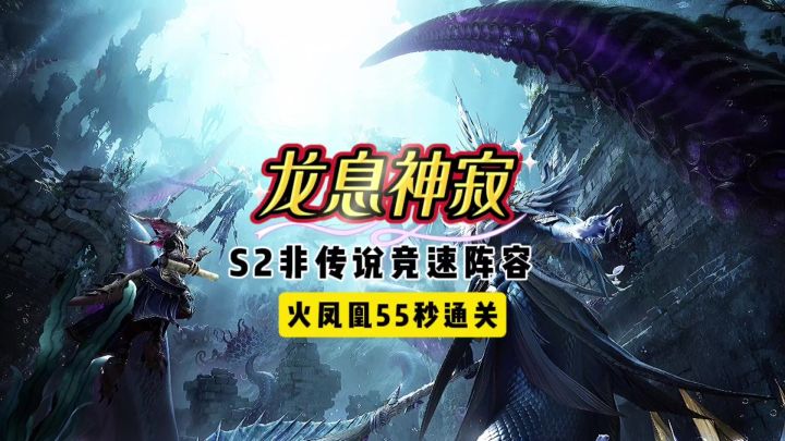 符文[异教遗迹]火凤凰[竞速]蓝紫卡阵容推荐， 55秒通关截图