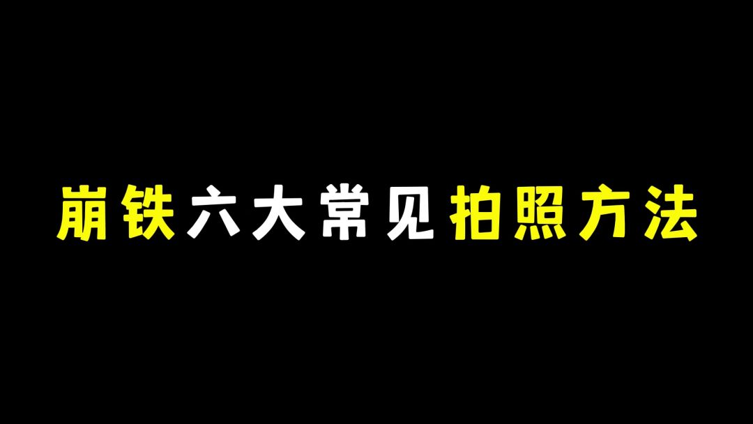 崩铁六大常见拍照方法截图