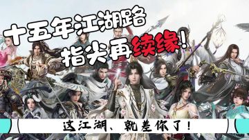 🏮 十五年的酒，干了！指尖再续缘、手机真能流畅玩剑网3无界❗❗❗❗