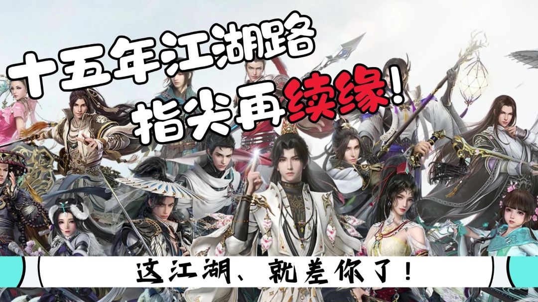 🏮 十五年的酒，干了！指尖再续缘、手机真能流畅玩剑网3无界❗❗❗❗截图