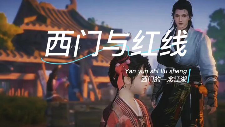 主播西门的一念江湖|第三集(红线撒娇)截图