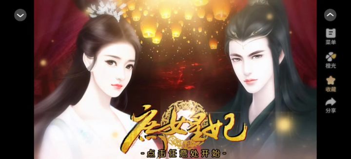 【橙光游戏】庶女皇妃截图