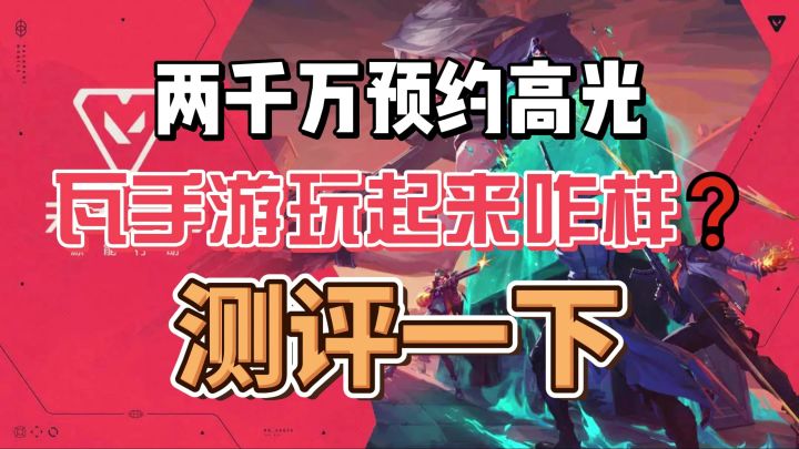 端转手天花板❓实测《无畏契约手游》如何复现硬核竞技体验❗截图