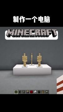 在mc中制作一台电脑