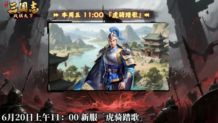 ★ 倒计时1天!《三国志战棋天下》新服【虎骑踏歌】周五11点开服截图