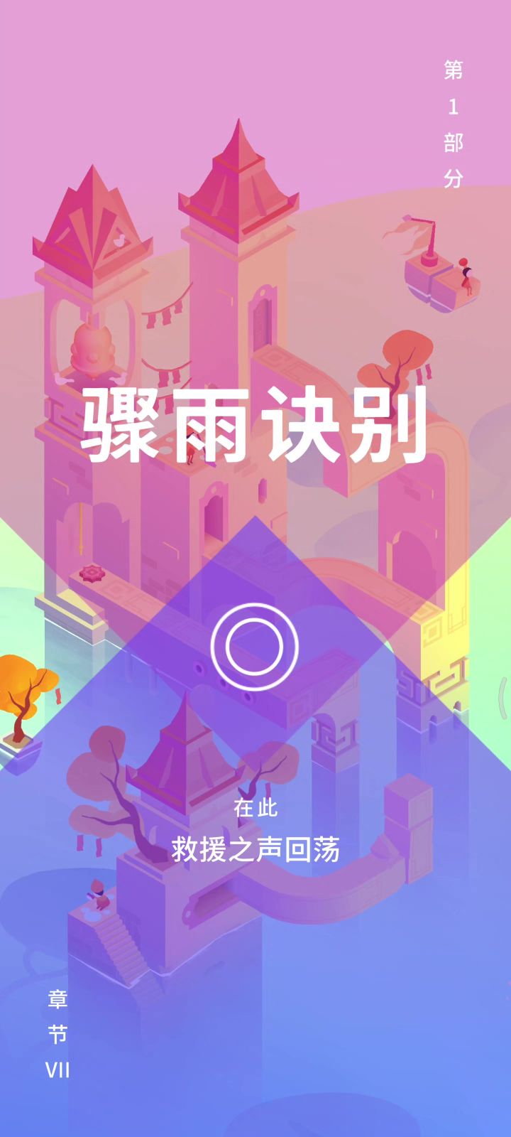 【纪念碑谷Ⅲ】P7 骤雨诀别截图