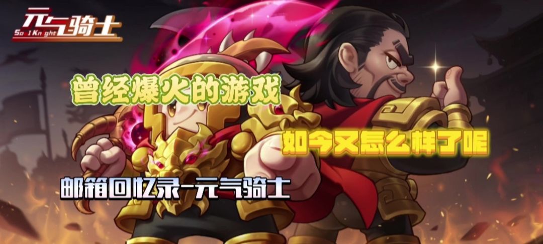 【元气骑士】曾经的单机榜第一，如今又怎样了？截图