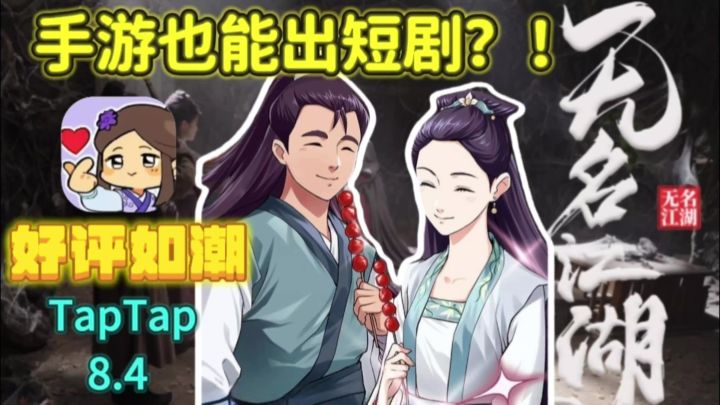 武侠迷集合!手游也能出短剧?!无名江湖既好玩又“好看”!截图