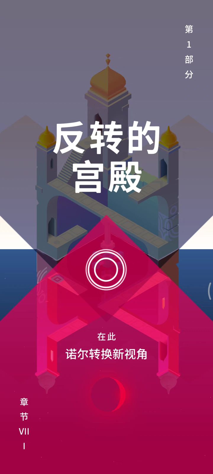 【纪念碑谷Ⅲ】P8 反转的宫殿截图
