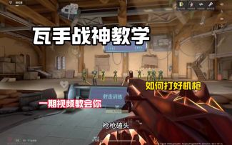 瓦手战神教学