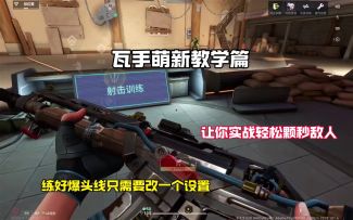 瓦手 萌新教学基础篇爆头线