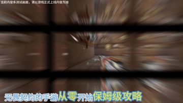 无畏契约手游保姆级玩法攻略介绍！