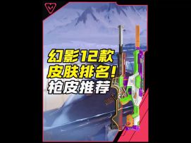 无畏契约手游幻影12款皮肤排名！
