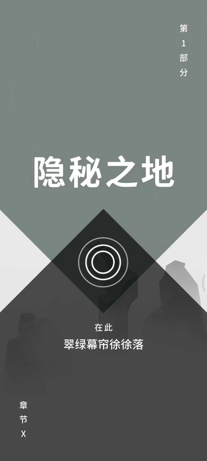 【纪念碑谷Ⅲ】P10 隐秘之地截图