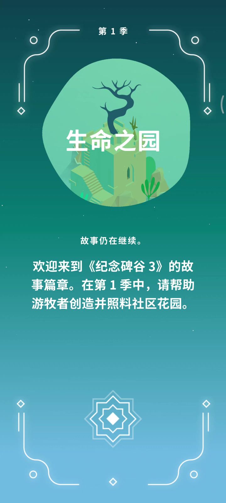 【纪念碑谷Ⅲ】生命之园Part.1截图