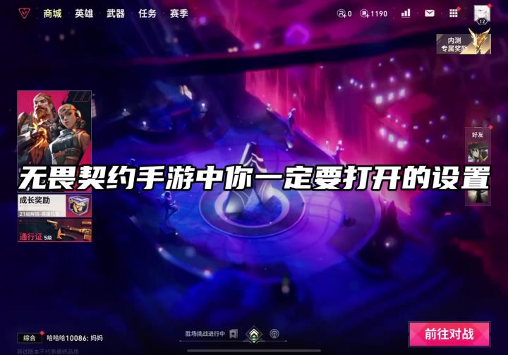 无畏契约手游中你一定要打开的设置 学会轻轻松松上赋能截图