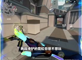 现在居然还能玩到两段滑铲的霓虹？！