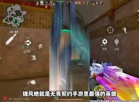 无畏契约手游捷风最详细的教学！