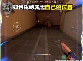 无畏契约手游如何找到属于自己的位置